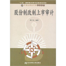 股份制改制上市审计
