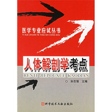 医学专业应试丛书:人体解剖学考点