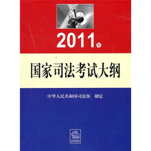 2011年国家司法考试大纲