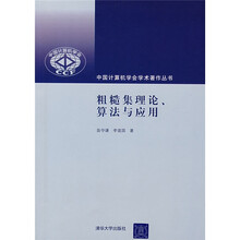 粗糙集理论、算法与应用
