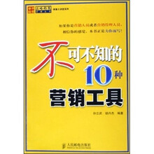 不可不知的10种营销工具