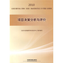 2010全国注册咨询工程师（投资）执业资格考试六年考题六次模拟：项目决策分析与评价
