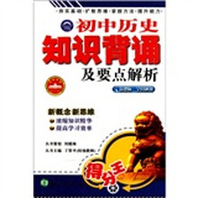 初中历史知识背诵及要点解析
