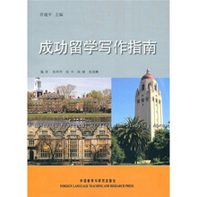 成功留学写作指南