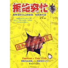 拒绝穷忙:如何掌控自己的情绪、时间和生活