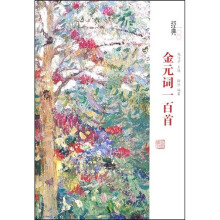 经典一百系列：金元词一百首