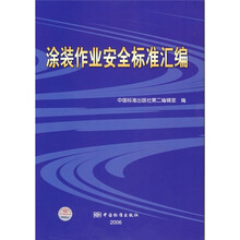 涂装作业安全标准汇编