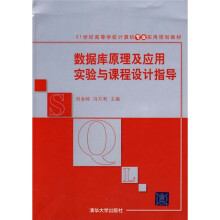 21世纪高等学校计算机专业实用规划教材：数据库原理及应用实验与课程设计指导
