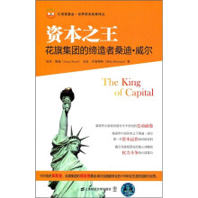 资本之王:花旗集团的缔造者桑迪·威尔