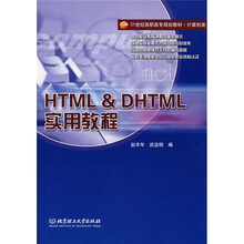 21世纪高职高专规划教材·计算机类:HTML & DHTML实用教程