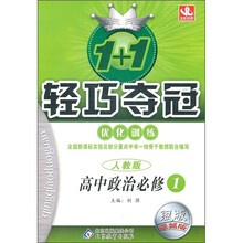 1+1轻巧夺冠优化训练：高中政治（必修1）（人教版）（银版·卓越版）