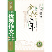 金典三年：小学生优秀作文精选