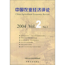 中国农业经济评论（2004 Vol.2 No.1）