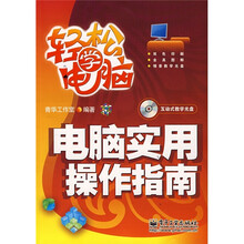 轻松学电脑：电脑实用操作指南（附光盘1张）