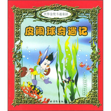 皮闹球奇遇记