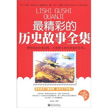 最精彩的历史故事全集(最新白金版)