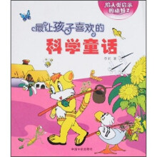 最让孩子喜欢的科学童话：给人类启示的动物2