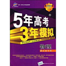 5年高考3年模拟:物理(浙江省专用)(2010B版)(附答案全解全析)