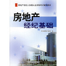 房地产经纪人协理从业资格考试辅导教材:房地产经纪基础