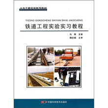 土木工程实验系列教材:铁道工程实验实习教程