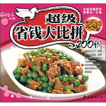 百姓百味5-08：超级省钱大比拼200例