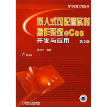 嵌入式可配置实时操作系统eCos开发与应用（第2版）（附CD光盘1张）