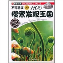 不可思议de1100:搜索发现王国(升级版)