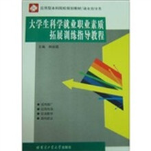 大学生科学就业职业素质拓展训练指导教程