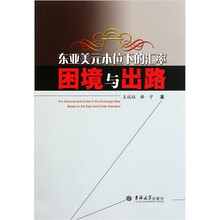 东亚美元本位下的汇率困境与出路