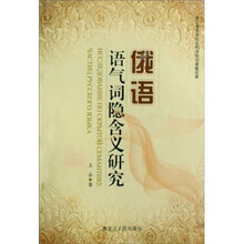 俄语语气词隐含义研究