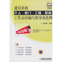 建设系统个人·部门·工程·职称工作总结编写指导及范例