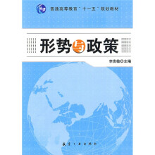 普通高等教育“十一五”规划教材：形势与政策