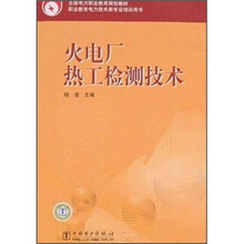 全国电力职业教育规划教材：火电厂热工检测技术