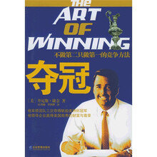 夺冠:不做第二只做第一的竞争方法