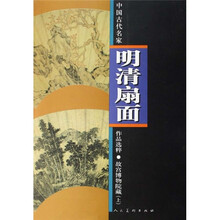 明清扇面·故宫博物院藏（上）
