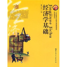 21世纪高等职业教育应用型规划教材·经济管理系列：经济学基础