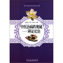 中国文化知识读本·中医治病的奥秘:辨证论治