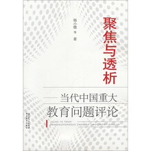 聚焦与透析：当代中国重大教育问题评论