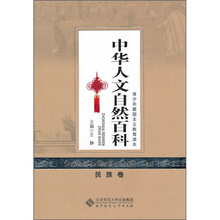 中华人文自然百科（民族卷）