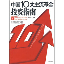中国10大主流基金投资指南