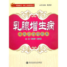 乳腺增生病中医诊疗经验集