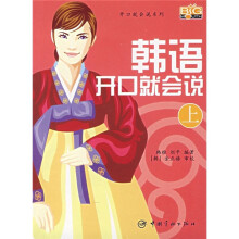 韩语开口就会说（上）（附MP3光盘）