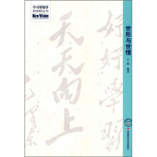 世形与世情