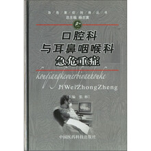 口腔科与耳鼻咽喉科急危重症