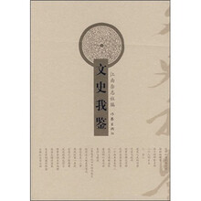 文史我鉴