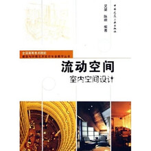 流动空间：室内空间设计