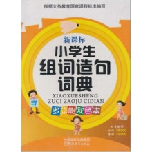 小学生组词造句词典