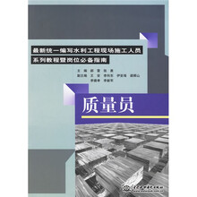 最新统一编写水利工程现场施工人员系列教程暨岗位必备指南：质量员