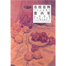 名校名师写生示范教学:曹兴军水粉静物