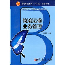 高等职业教育“十一五”规划教材·高职高专工商管理类教材系列：物流运输业务管理